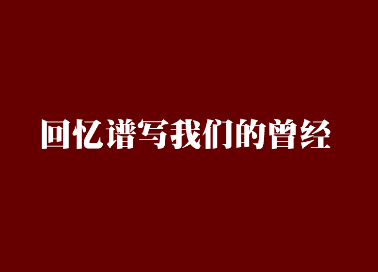 回憶譜寫我們的曾經