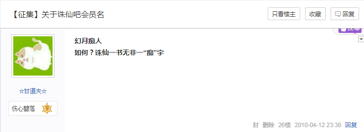 2010年4月12日，“幻月痴人”的會員名首次被提出。