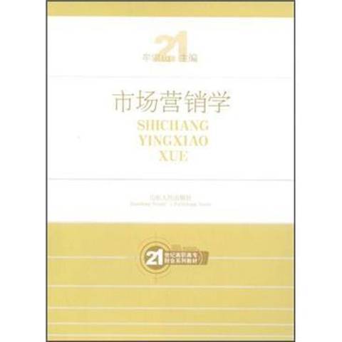 市場行銷學(2008年山東人民出版社出版的圖書)