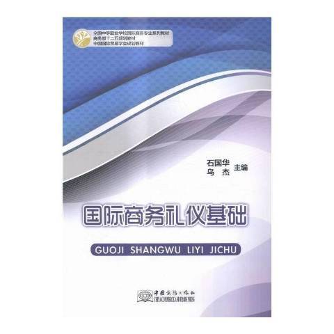 國際商務禮儀基礎