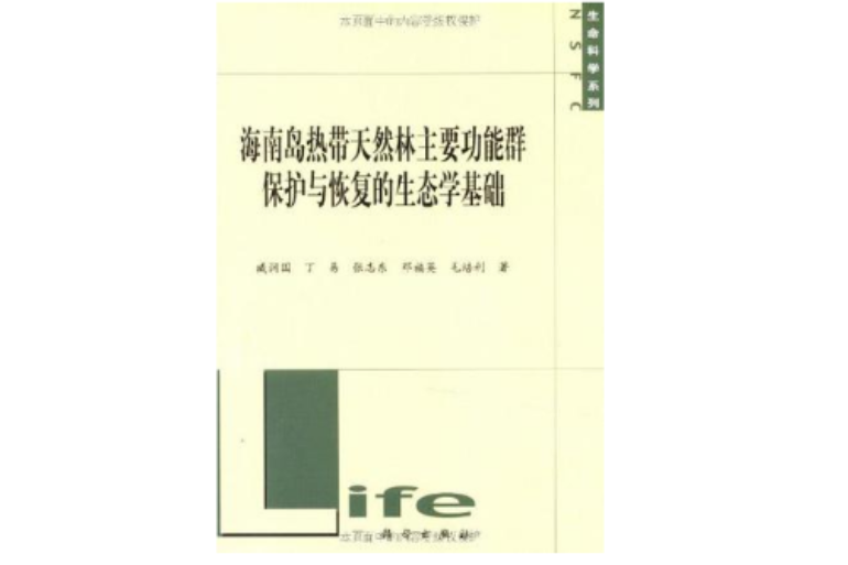 海南島熱帶天然林主要功能群保護與恢復的生態學基礎