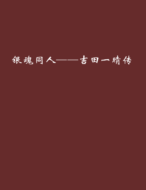 銀魂同人——吉田一晴傳