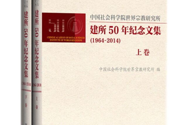 中國社會科學院世界宗教研究所建所50年紀念文集