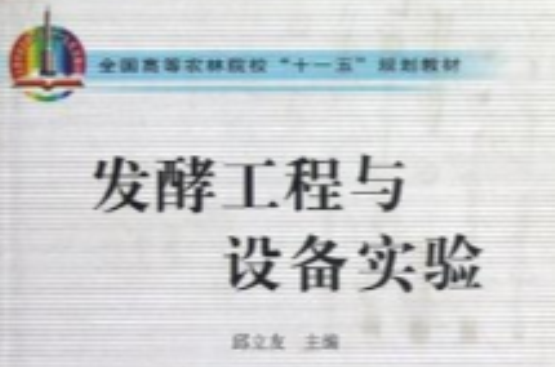 發酵工程與設備實驗