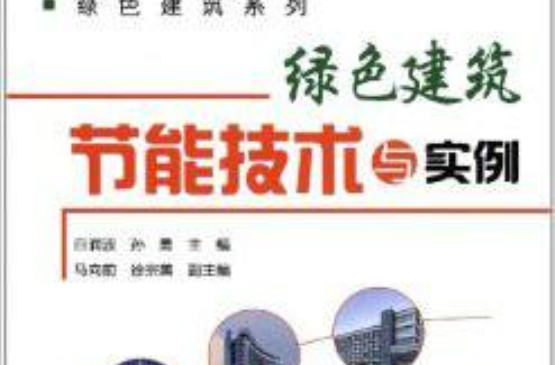 綠色建築系列：綠色建築節能技術與實例