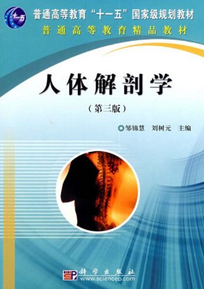 人體解剖學（第三版）(人體解剖學（2009年科學出版社出版圖書）)