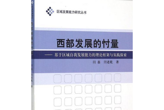 西部發展的忖量：基於區域自我發展能力的理論框架與實踐探索