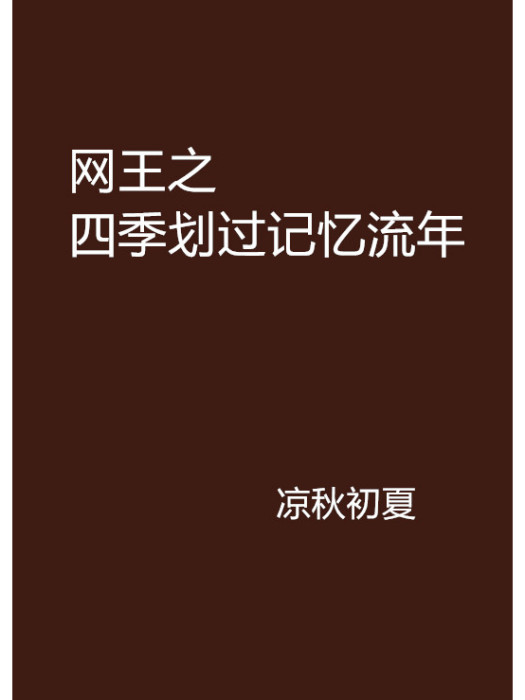 網王之四季划過記憶流年