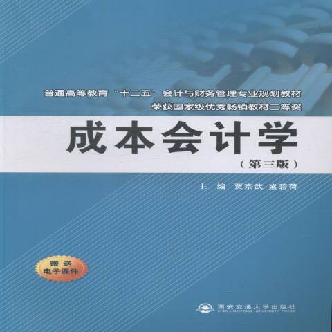 成本會計學(2014年西安交通大學出版社出版的圖書)