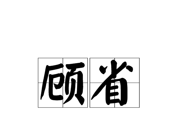 顧省