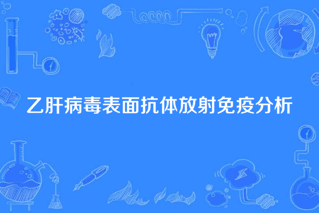 B肝病毒表面抗體放射免疫分析