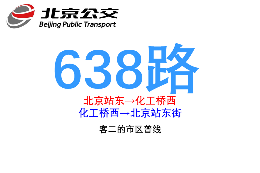 北京公交638路