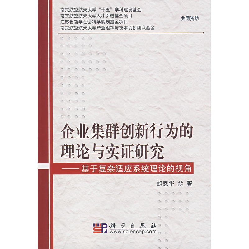 企業集群創新行為的理論與實證研究——基於複雜適應系統理論的視角