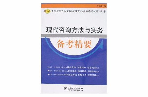 現代諮詢方法與實務備考精要