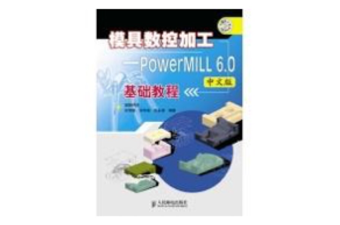 模具數控加工：POWERMILL 6.0中文版基礎教程