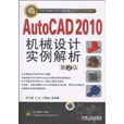 AutoCAD 2010機械設計實例解析