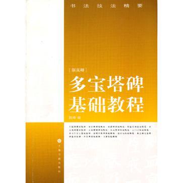 多寶塔碑基礎教程-書法技法精要