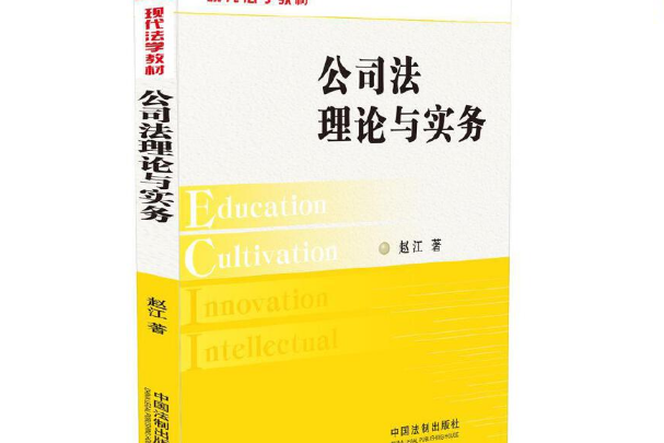 公司法理論與實務(2017年中國法制出版社出版的圖書)