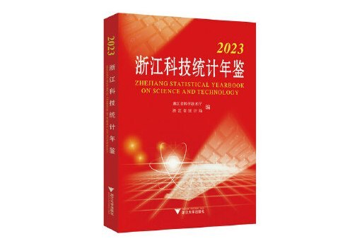 2023浙江科技統計年鑑