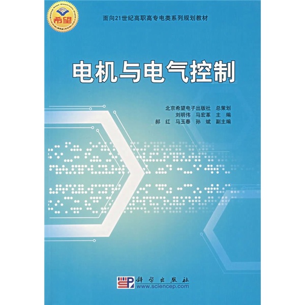 面向21世紀高職高專電類系列規劃教材：電機與電氣控制