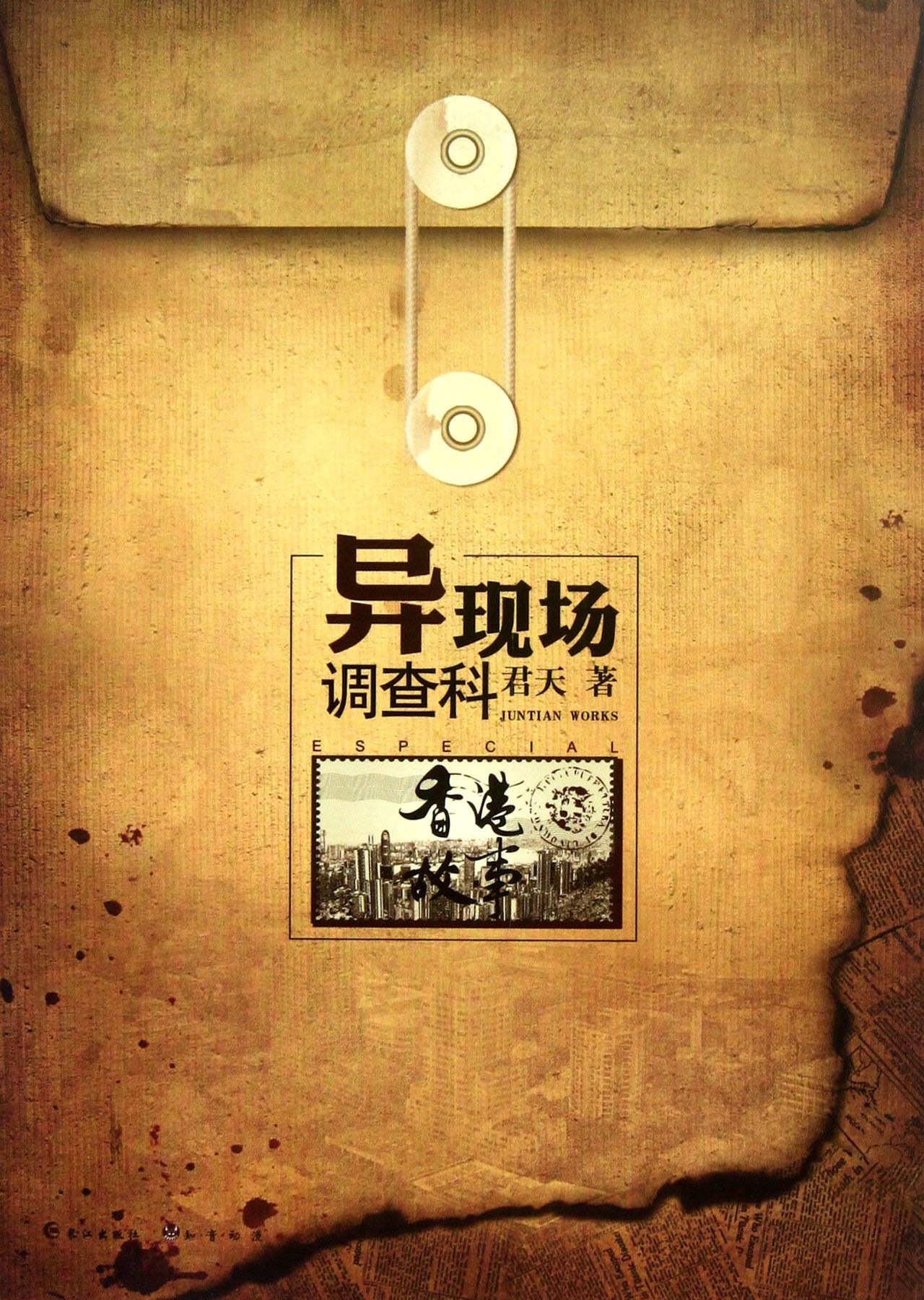 異現場調查科(2009年長江出版社出版的圖書)