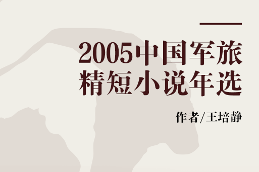 2005中國軍旅精短小說年選