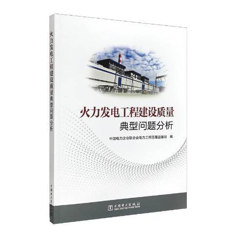 火力發電工程建設質量典型問題分析