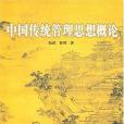 中國傳統管理思想概論(2008年中國書籍出版的圖書)