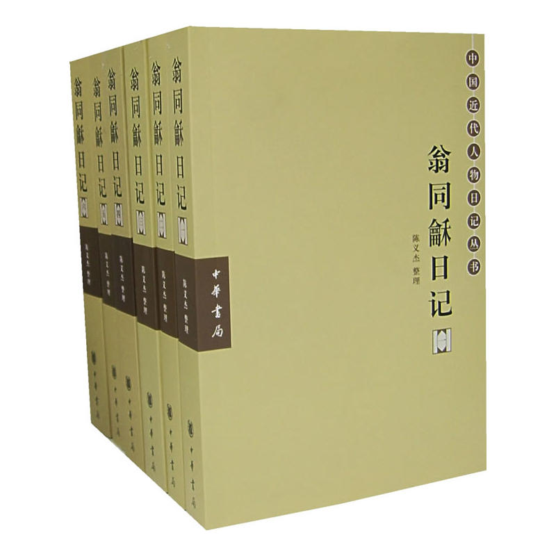 翁同龢日記（第六冊）