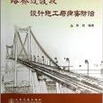 路橋過渡段設計施工控制與病害防治