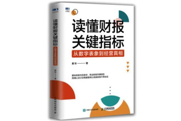 讀懂財報關鍵指標： 從數字表象到經營真相