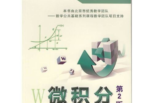 微積分(2012年機械工業出版社出版的圖書)