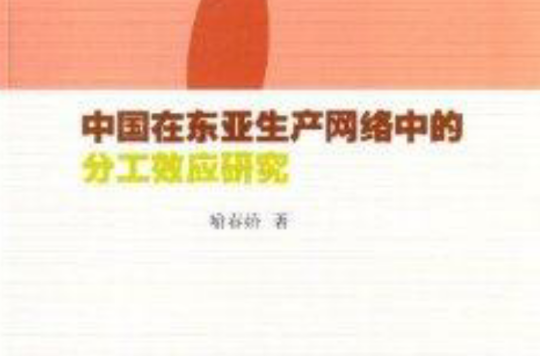 中國在東亞生產網路中的分工效應研究