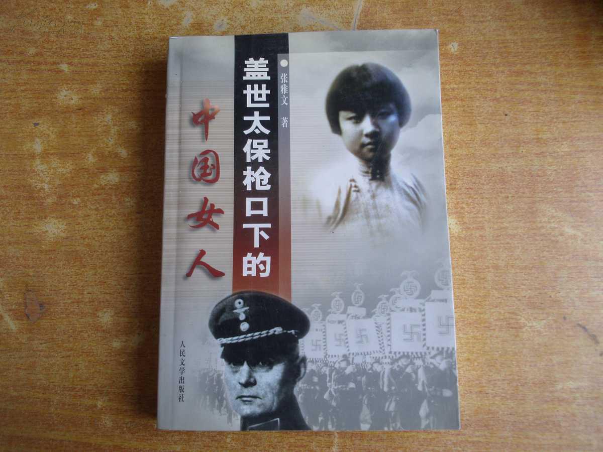 蓋世太保槍口下的中國女人(張雅文著長篇小說)