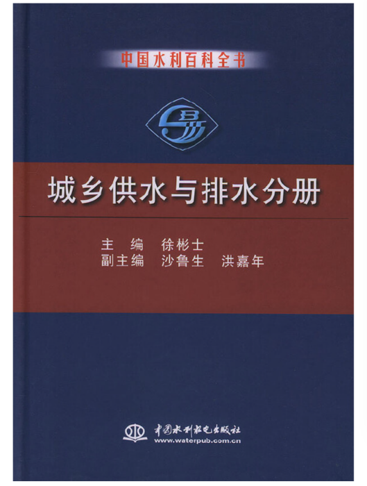 中國水利百科全書城鄉供水與排水分冊