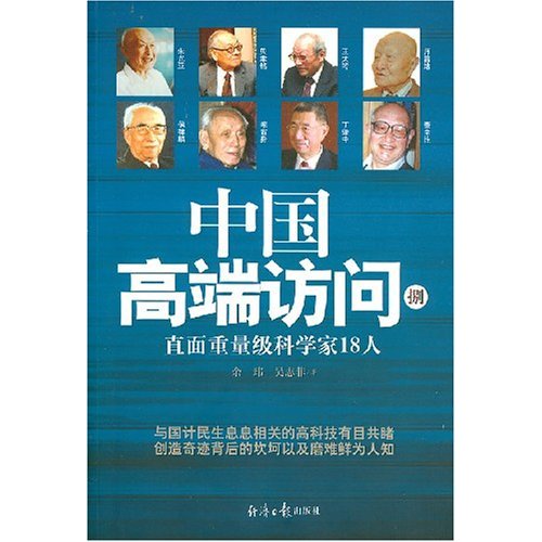 中國高端訪問9：直面重量級科學家18人