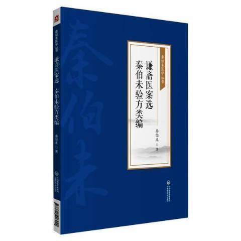 謙齋醫案選秦伯未驗方類編