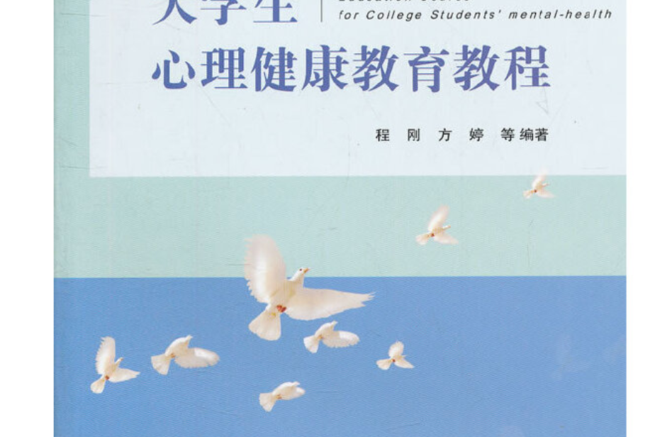 大學生心理健康教育教程(2012年人民出版社出版的圖書)