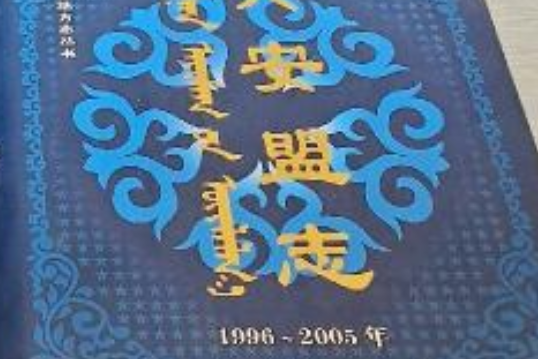 興安盟志(1996~2005)下