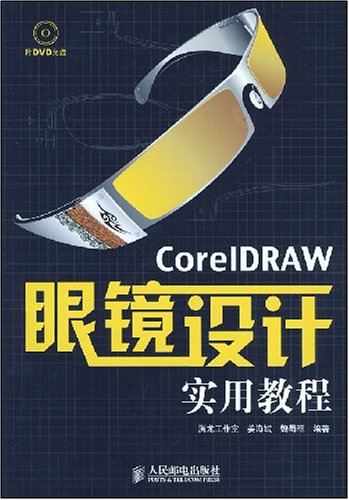 CoreIDRAW眼鏡設計實用教程