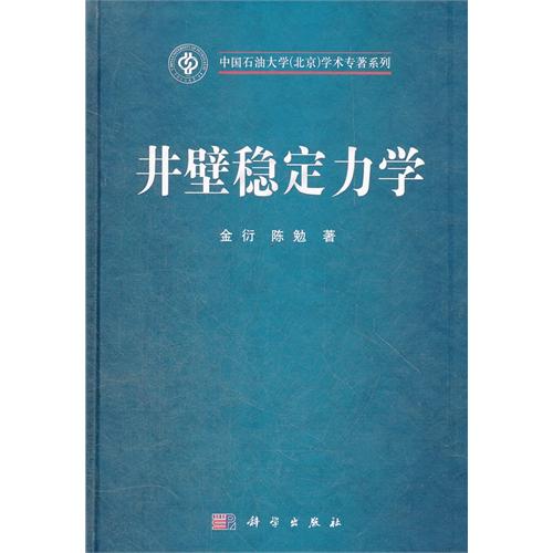 井壁穩定力學