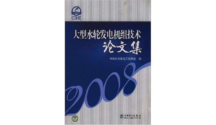 大型水輪發電機組技術論文集