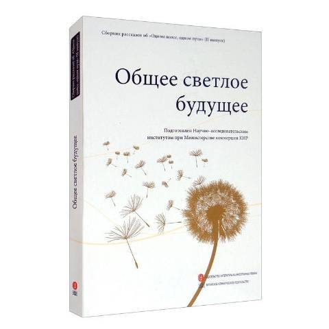 Общее светлое будущее