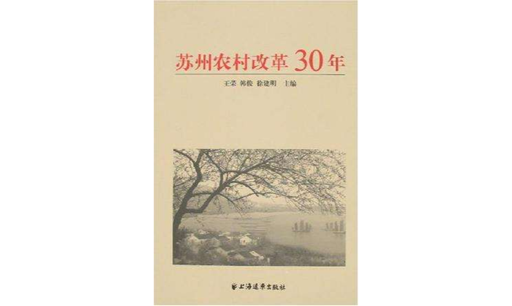 蘇州農村改革30年