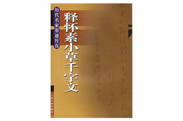 釋懷素小草千字文