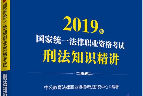 中公版·2019國家統一法律職業資格考試：刑法知識精講