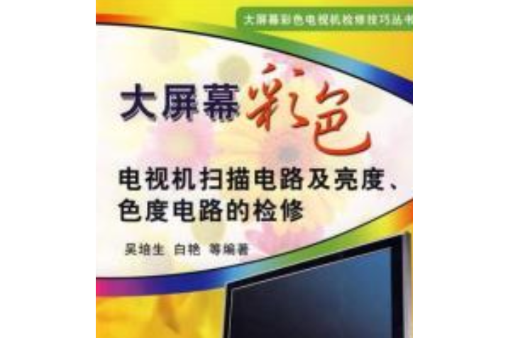 大螢幕彩色電視機掃描電路及亮度、色度電路的檢修(2008年機械工業出版社出版的圖書)