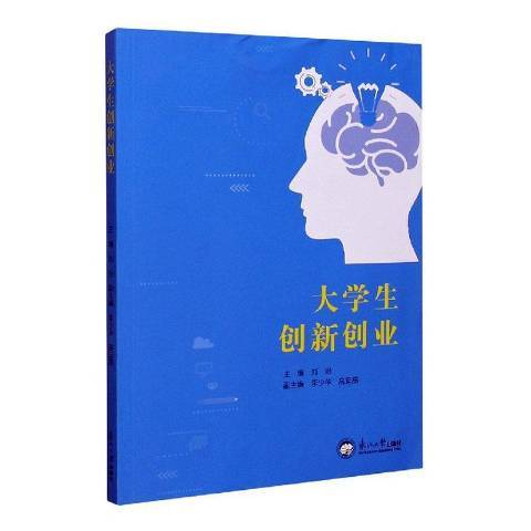 大學生創新創業(2020年東北大學出版社出版的圖書)