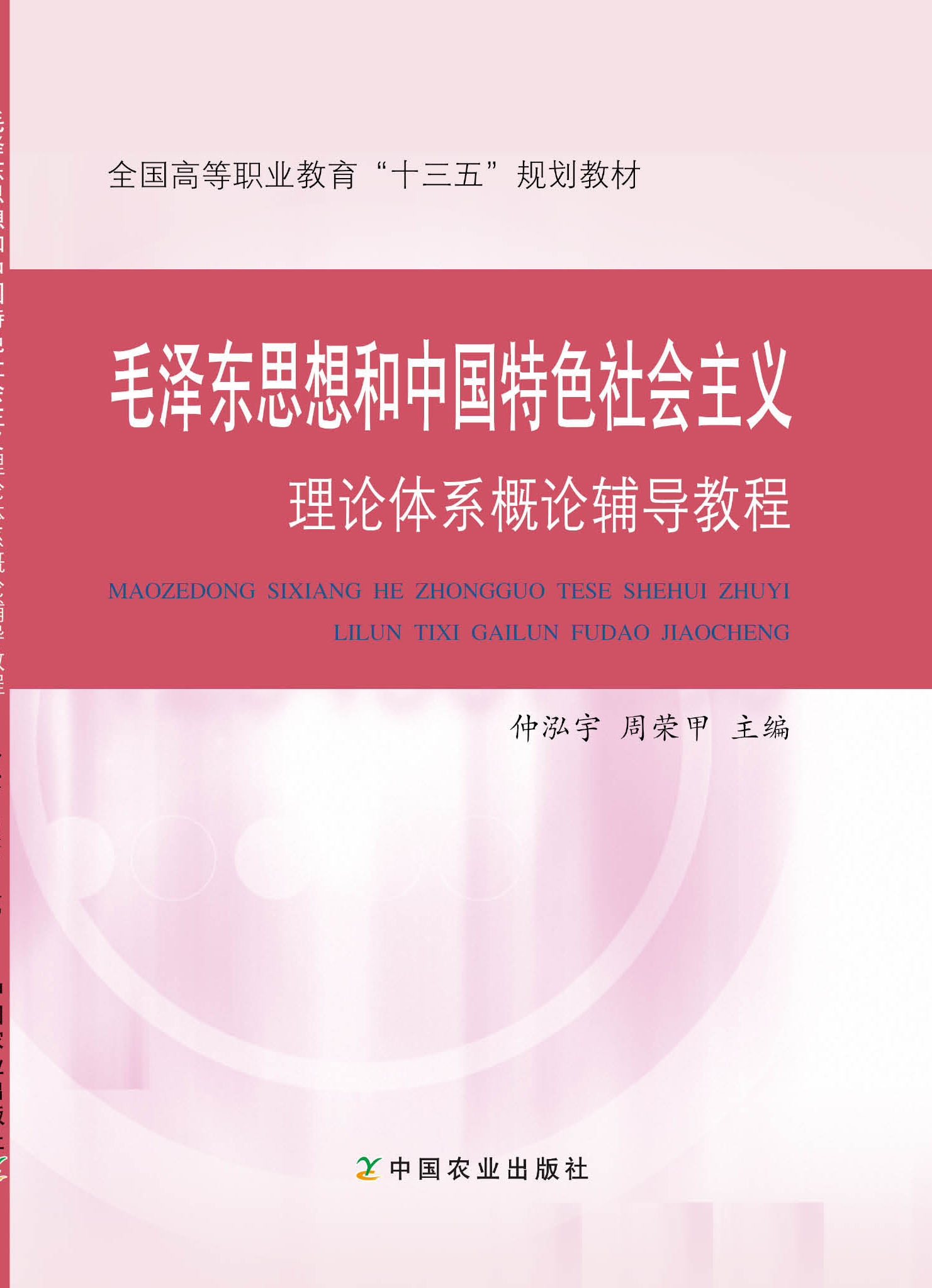 毛澤東思想和中國特色社會主義理論體系概論輔導教程