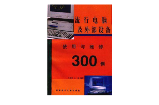 流行電腦及外部設備使用與維修300例